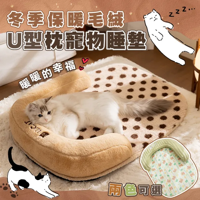 【萌貝貝】冬季保暖毛絨U型枕寵物睡墊(寵物床 狗床 貓床 貓睡墊 貓窩 狗窩)