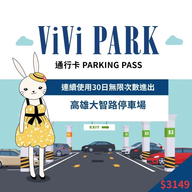 【ViVi PARK 停車場】高雄鹽埕區大智路停車場連續30日車辨通行方案