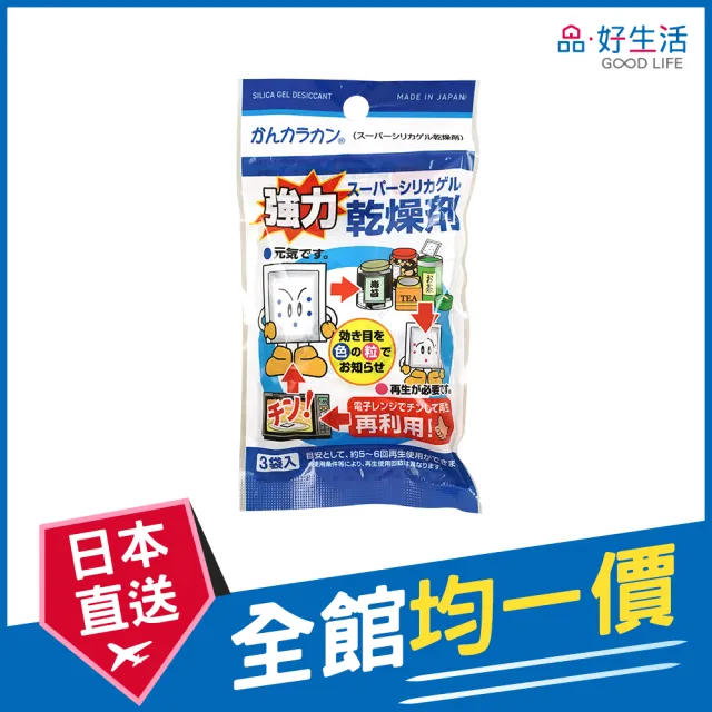 【GOOD LIFE 品好生活】日本製 可重複使用 環保防潮乾燥劑（10gx3包入）(日本直送 均一價)