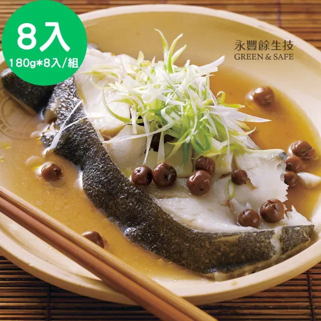 【永豐餘生技】格陵蘭扁鱈 180g x 8入 特惠組(大比目魚輪切 魚排)