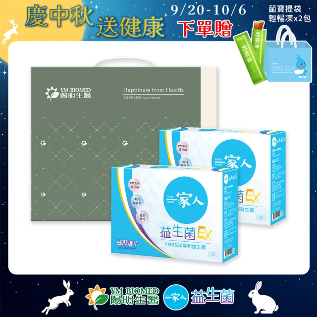 【YM BIOMED 陽明生醫】一家人益生菌EX x2盒  保健禮盒(30入/盒 中秋禮盒 年節禮盒 春節禮盒)