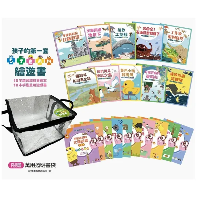 孩子的第一套STEAM繪遊書――好讀好玩雙書升級版10冊大全套【附贈透明萬用書袋】