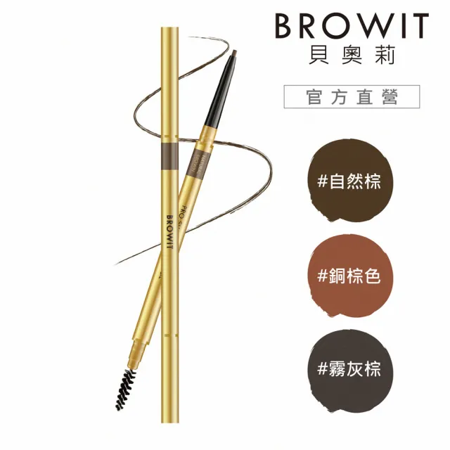 BROWIT貝奧莉 極細防水抗暈仿真眉筆(0.06g/支)