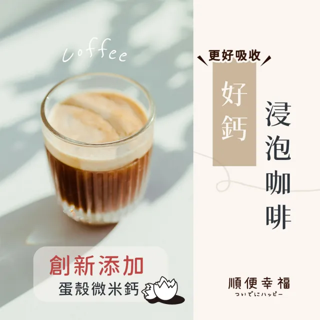 【順便幸福】好鈣浸泡咖啡-巴西12包x1盒(微米鈣 蛋殼粉)