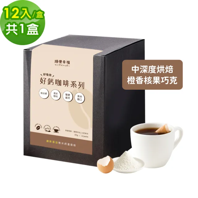 【順便幸福】好鈣浸泡咖啡-橙香核果巧克力12包x1盒(微米鈣 蛋殼粉)