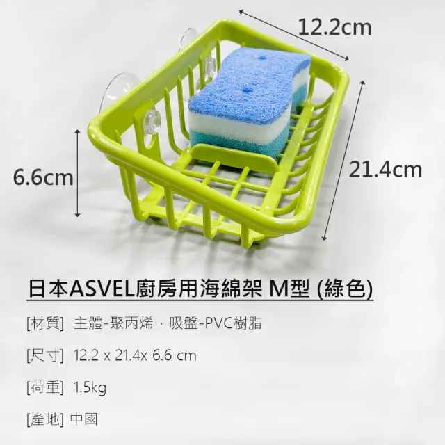 【日本ASVEL】廚房用海綿架-中(廚房收納  乾淨清潔  節省空間) 