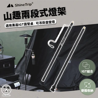 【Chill Outdoor】山趣 戶外露營 2段式燈架(燈柱 燈掛架)