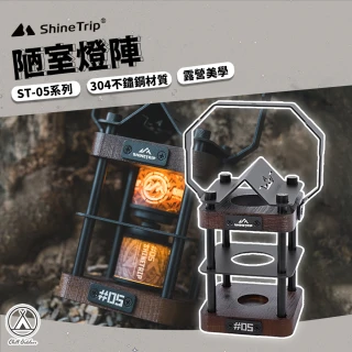 【Chill Outdoor】山趣 戶外露營 ST-05 陋室燈陣(展示燈盒)
