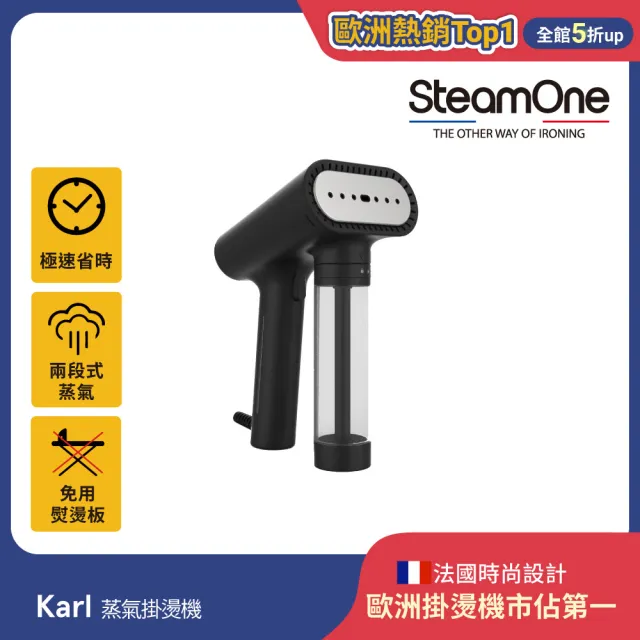 【SteamOne】雙11限定 手持式蒸氣掛燙機/燙衣機/除皺機(Karl/高溫殺菌/恆溫蒸氣/防滴水設計/法國/禮物)