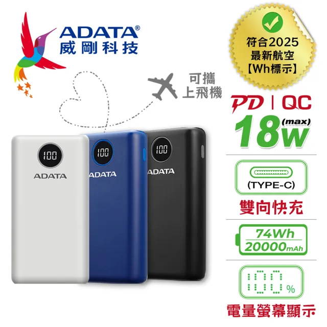 【ADATA 威剛】P20000QCD 20000mAh 74Wh 18W 3孔輸出 PD/QC 大容量 快充行動電源(電量數位顯示/具Wh標示)