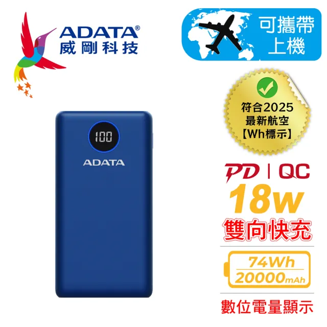 【ADATA 威剛】P20000QCD 20000mAh 74Wh 18W 3孔輸出 PD/QC 大容量 快充行動電源(電量數位顯示/具Wh標示)