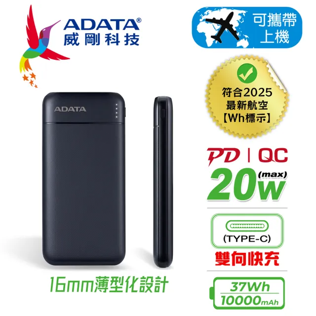 【ADATA 威剛】C100 10000mAh 37Wh 20W 3孔 薄型輕量化設計 PD/QC極速快充行動電源(雙向TYPE-C/具Wh標示)