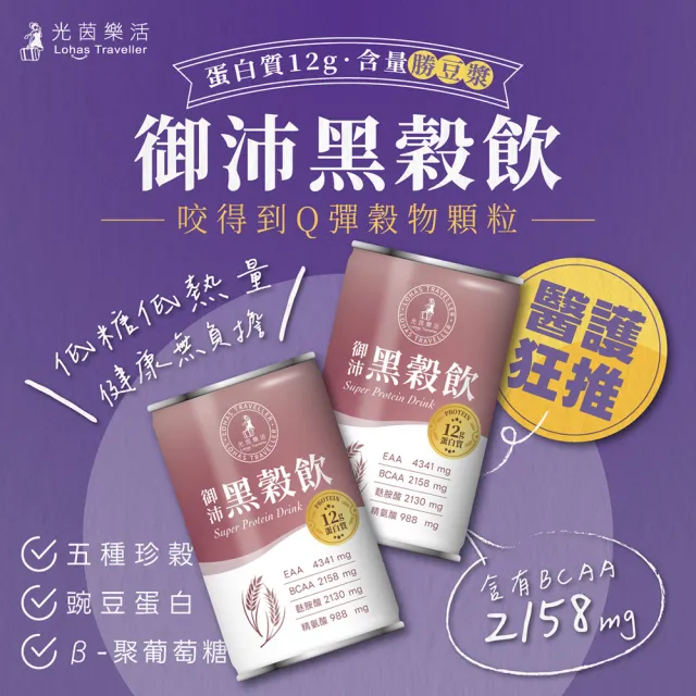 【光茵樂活】御沛黑穀飲禮盒280gx6罐/盒-2盒組共12罐(穀物飲/優蛋白/素食禮盒)