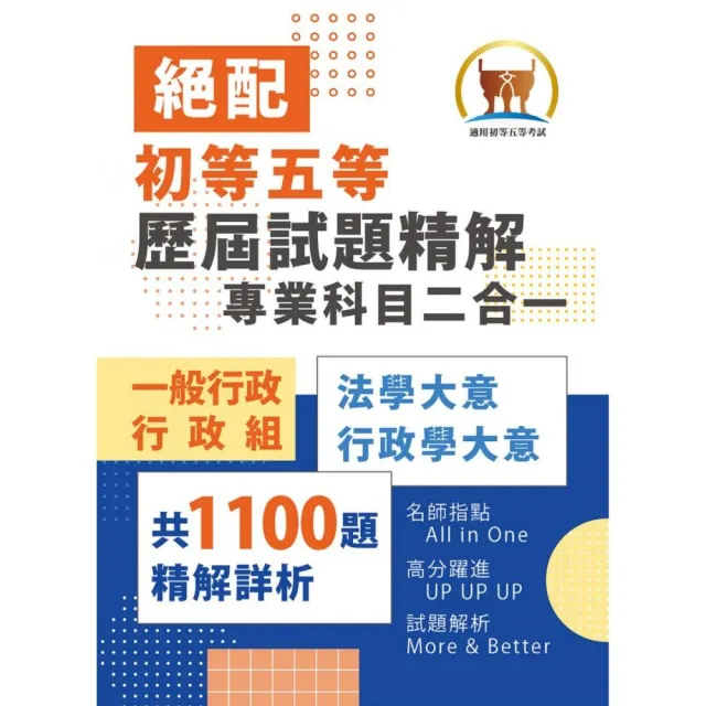 2026年初等五等【歷屆試題精解專業科目二合一/一般行政類、行政組】(法學大意+行政學大意)(4版)