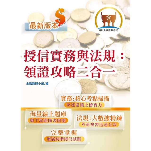 2026年金融證照【授信實務與法規：領證攻略二合一】（金融考照適用•收納大量試題•附贈線上題庫）（5版）