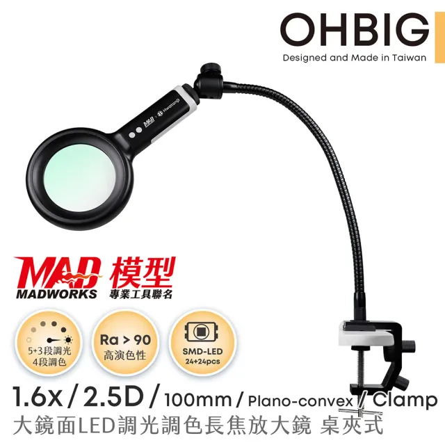 【HWATANG】OHBIG 1.6倍/2.5D/平凸青玻 LED調光調色放大鏡 MADWORKS 聯名款 桌夾式 (電路維修 老花閱讀)