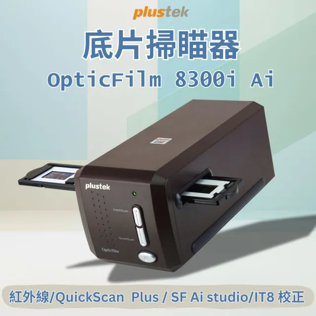 【Plustek】Plustek OpticFilm 8300i Ai 底片掃描器(速度提升38%搭配知名影像軟體)
