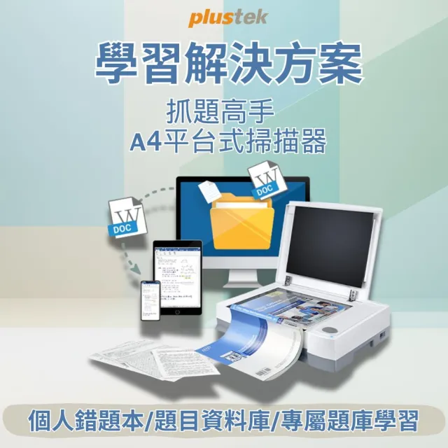 【Plustek】抓題高手-學習解決方案(學習錯題收集解決方案)
