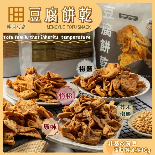 【明月豆腐】明月豆腐餅乾150g/包x5包(豆腐餅乾健康滋味在舌尖！)