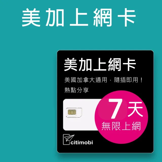 【citimobi】美國加拿大上網卡 - 7天上網吃到飽(1GB/日高速流量 美國上網 加拿大網路 美加通用)