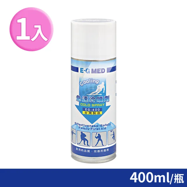 【E-GMED 醫技】急速冷噴劑X1瓶(400ml/瓶)