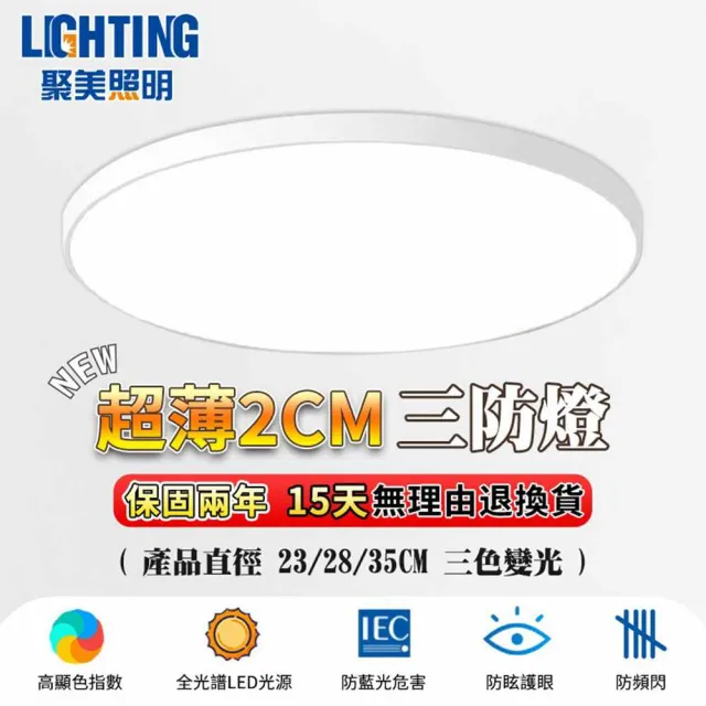 【聚美照明】吸頂燈 防潮吸頂燈 超薄三防吸頂燈 28cm三防燈（三色變光24w）超薄款(防潮/防霉/防蚊)