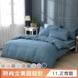 【ISHUR 伊舒爾】買1送1 台灣製 經典素色床包枕套組or被套 台灣製(單人 雙人 加大 特大 多款任選)