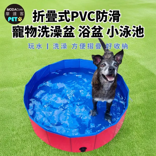 【摩達客】折疊式PVC防滑 寵物洗澡盆 浴盆 小泳池 80*30cm 大小型寵物適用