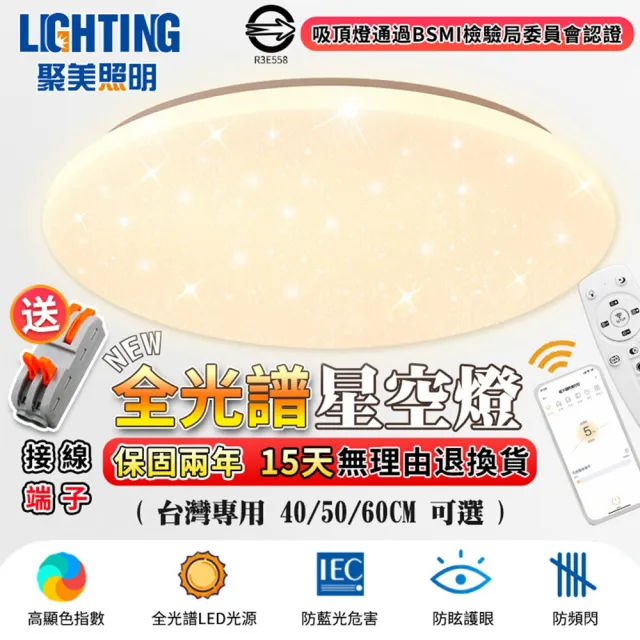 【聚美照明】50CM 5-7坪吸頂燈 全光譜護眼LED(防藍光護眼燈/三色無極調光附遙控/圓形星空燈)