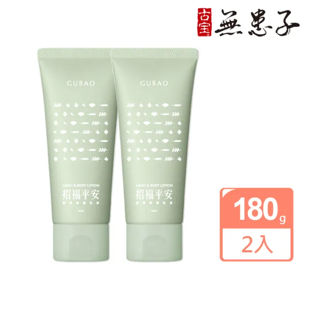 【古寶無患子】招福平安調理修護乳液X2入(軟管新包裝/攜帶方便)
