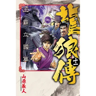 龍狼傳 王霸立國篇 11