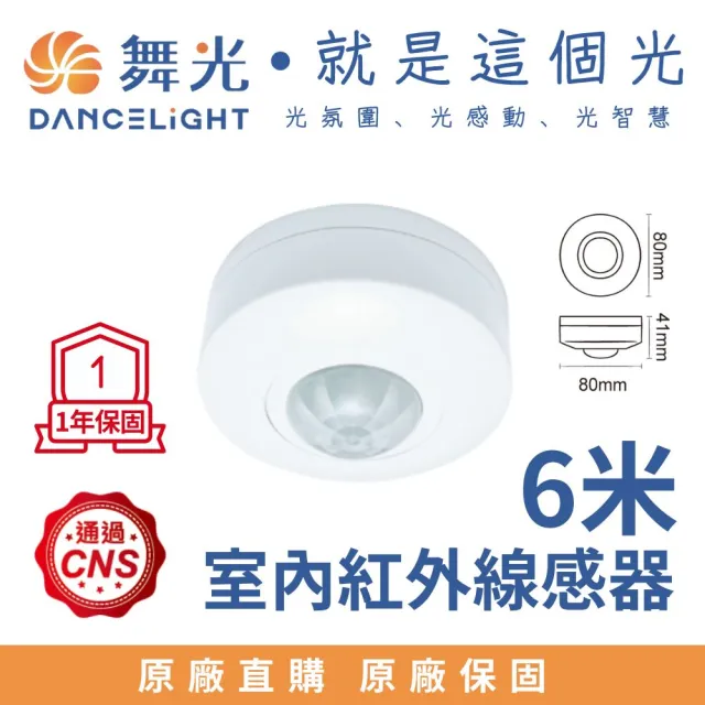 【DanceLight 舞光】室內紅外線感應器 可調整感應條件 人體溫度 感測器 自動感應 全電壓(搭配室內燈具使用)