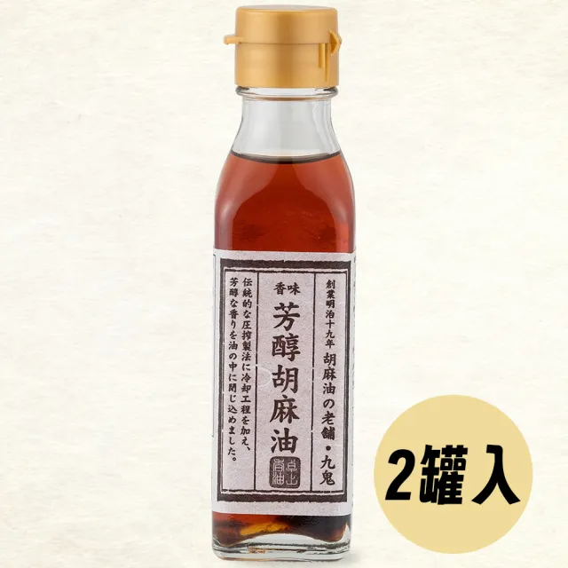 【日本九鬼】兩罐入 芳醇胡麻油105g/罐 料理調味麻油 日本進口現貨 冷壓萃取濃芝麻油(無添加食品添加劑)