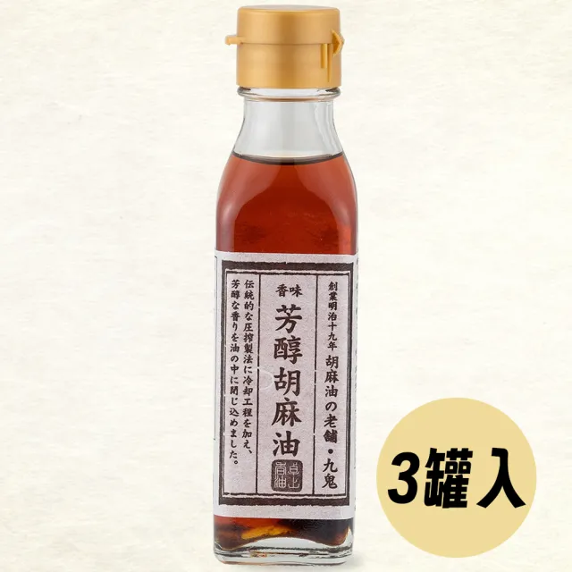 【日本九鬼】三罐入 芳醇胡麻油105g/罐 料理調味濃麻油 日本原裝進口 涼拌煎煮炒炸(不添加食品添加劑)