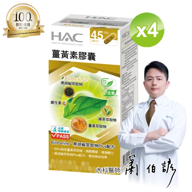 【永信HAC】薑黃素膠囊4瓶組(共360粒 /  熬夜 / 應酬 / 新陳代謝 /95%專利薑黃)