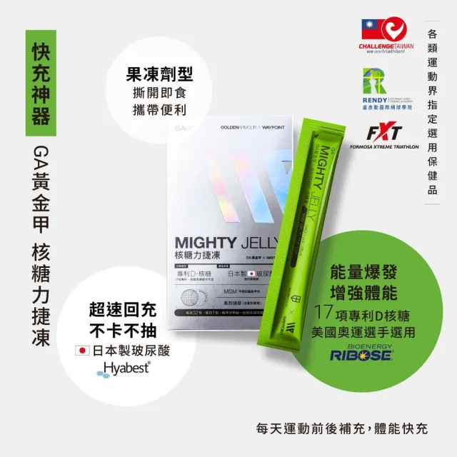 【GA 黃金甲】捷 核糖力捷凍 32條/盒(專利D-核糖)