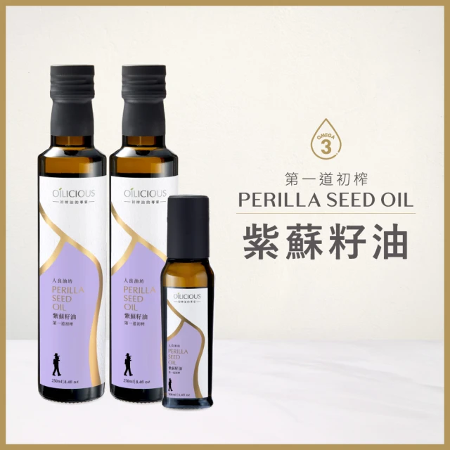 【人良油坊】第一道冷壓初榨油 紫蘇籽油250mlx2入+100mlx1(可生飲 素食者的植物深海魚油)