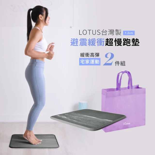【LOTUS】台灣製避震緩衝超慢跑墊1.2公分 運動2件組(緩衝降噪超慢跑墊1入+專屬提袋1入)