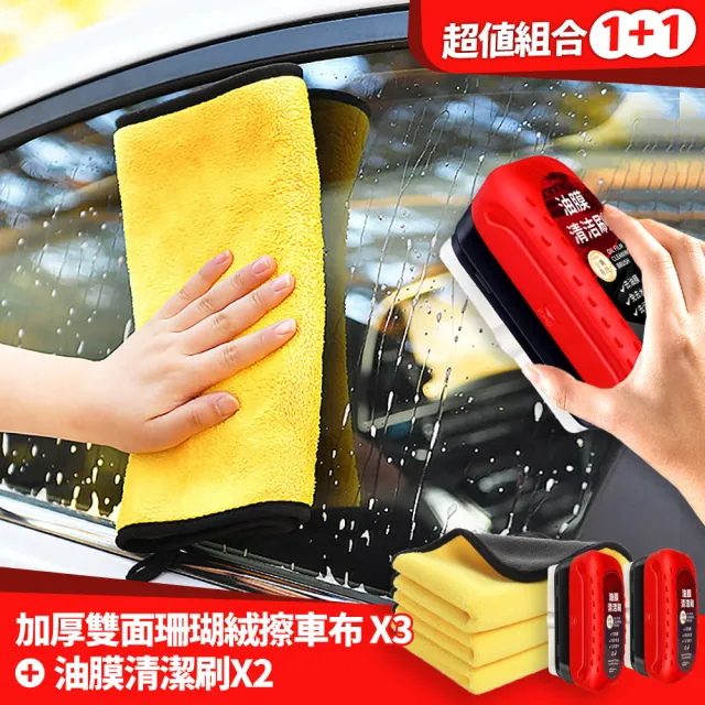 【HOMii】加厚雙面珊瑚絨擦車布x3+油膜清潔刷x2(保養 汽車 機車 清潔)