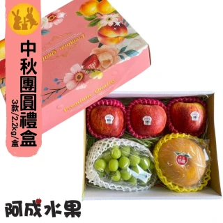 【阿成水果】中秋團圓禮盒3款2.2kgx1盒(紐愛妃285g*3粒+韓麝香500g*1粒+甘露梨800g*1粒_中秋送禮 禮盒)