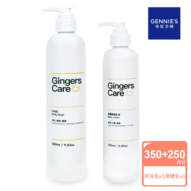 【Gennies 奇妮】Gingers Care 薑精油沐浴乳350ml+身體乳250ml(薑精油沐浴滋潤組)