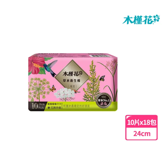 【Hibis 木槿花】暖宮草本衛生棉-日用24cm/10片x18包(暖宮草本呵護 廠商配送)