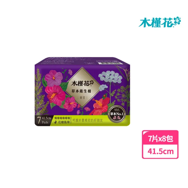 【Hibis 木槿花】暖宮草本衛生棉-夜用加長41.5cm/7片x8包(暖宮草本呵護 廠商配送)