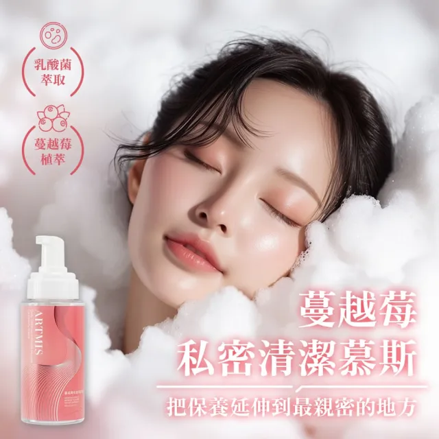 【Play&Joy】官方直營 ARTMIS 蔓越莓私密清潔慕斯 250ml(私密清潔 胺基酸配方 綿密泡沫 粉嫩如春 私密保養)