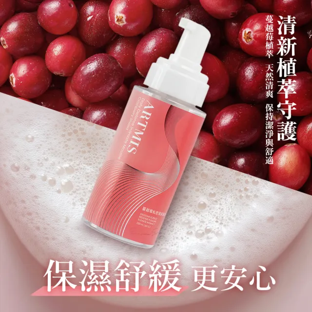 【Play&Joy】官方直營 ARTMIS 蔓越莓私密清潔慕斯 250ml(私密清潔 胺基酸配方 綿密泡沫 粉嫩如春 私密保養)