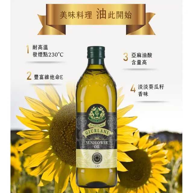 【Giurlani】超值喬凡尼葵花油禮盒組(1000mlx6瓶)