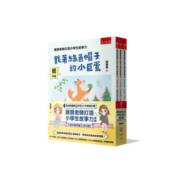 麗雲老師打造小學生故事力套書【低中高年級】 :閱讀故事培養SEL情緒韌性 學習用高情商面對問題!