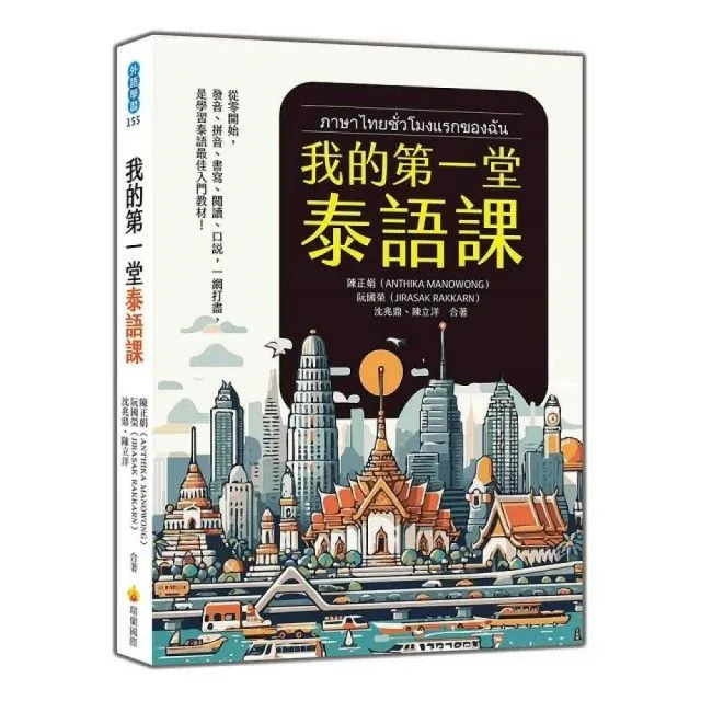 我的第一堂泰語課（隨書附作者親錄標準泰語發音＋朗讀音檔QR Code）
