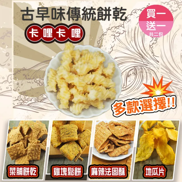 【甜園】傳統餅乾系列 5種口味 買一送一共二包(★地瓜片★卡哩卡哩★菜脯餅乾★麻辣法固酥★雞塊鬆餅)