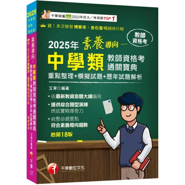 【依最新教資命題大綱編寫】素養導向--中學類教師資格考通關寶典--重點整理+模擬試題+歷年試題解析(教師資